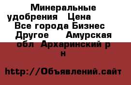 Минеральные удобрения › Цена ­ 100 - Все города Бизнес » Другое   . Амурская обл.,Архаринский р-н